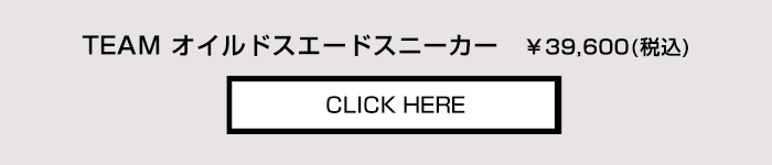 商品詳細ページへ チーム オイルドスエードスニーカー ¥39,600